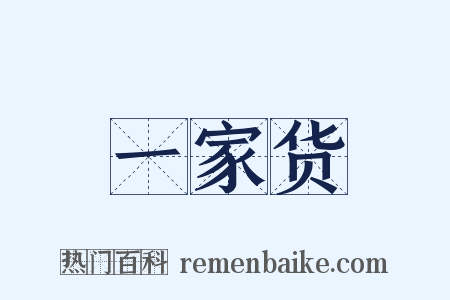 一家货是什么意思的图片